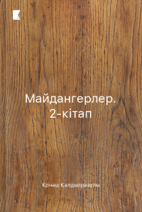 Майдангерлер. 2-кітап